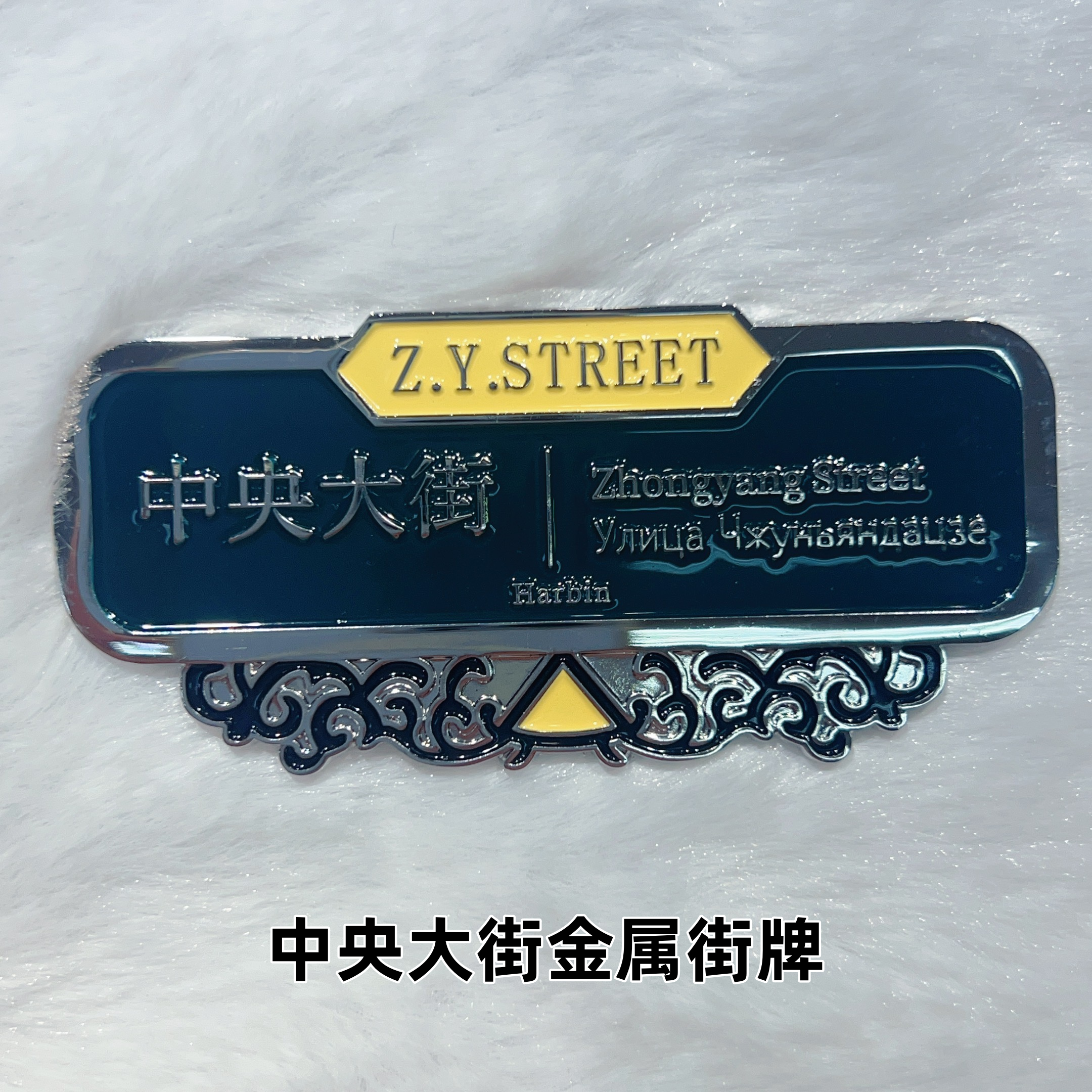 哈尔滨金属冰箱贴哈尔滨文创旅游纪念品冰箱贴