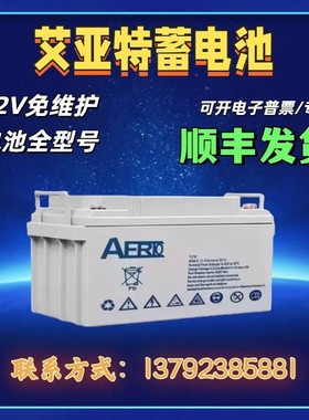 艾亚特蓄电池AERTO-100BT 12V65AH55AH40AH24AH17AH12AH消防UPS用