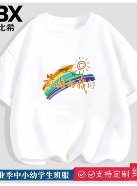 不变形毕业班服白色纯棉幼儿园小学生男女童表演百搭儿童短袖T恤