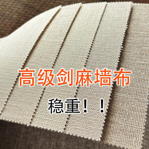 高端剑麻无缝壁布超厚重米色