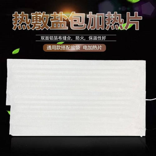 盐袋热敷包加热片通用电加热海盐粗盐热敷内胆加热板铝箔布发热片