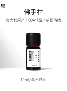 憩息 佛手柑单方精油10ml 一 原液产地：意大利