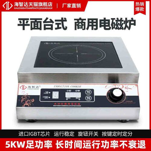 海智达商用电磁炉5000w平面大功率电磁炉5kw商业电磁灶炉商用煲汤