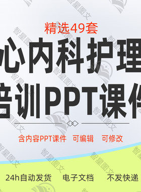 心血管内科护理培训业务学习心内科护士护理查房ppt课件模板资料