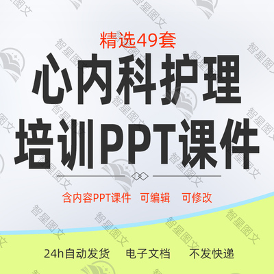 心血管内科护理培训业务学习心内科护士护理查房ppt课件模板资料