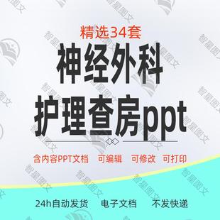 神经外科护理查房ppt课件颅内动脉瘤脑积水脑出血脑梗塞护理查房
