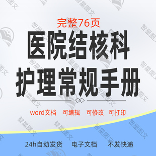 医院结核科护理常规护理措施用药护理健康指导主要护理问题word版