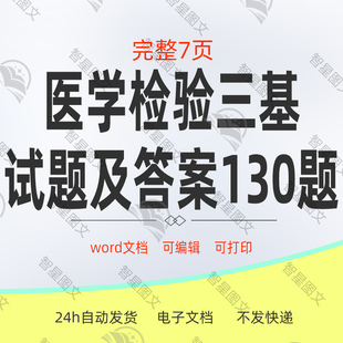2026年医学检验三基试题及答案 130题