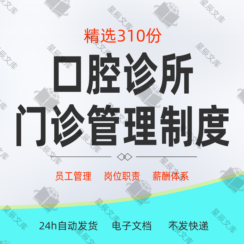 全套牙科诊所口腔门诊运营管理制度人事行政管理制度资料合集