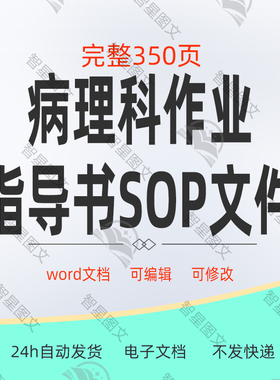 医院病理科作业指导书SOP文件病理科组织病理诊断word版范本