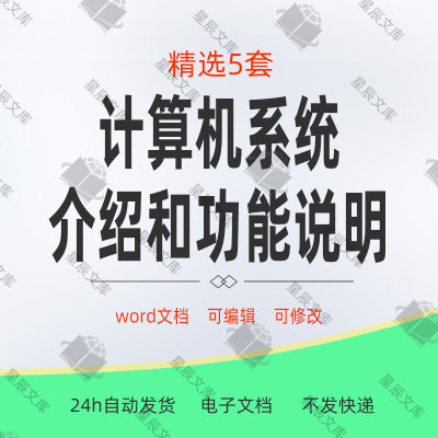 医疗器械经营计算机信息管理系统基本情况介绍和功能说明word范本