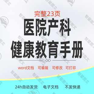 医院产科健康教育手册产科常见疾病的健康宣教出院入院指导word版