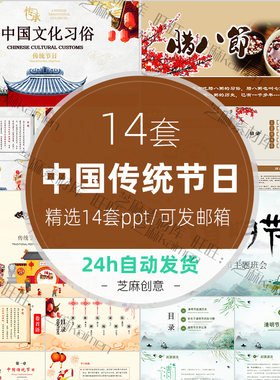 中国传统节日PPT课件文化习俗风俗介绍端午中秋重阳春节内容完整
