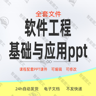配套教学大纲教案思政案例习题 软件工程基础与应用ppt课件
