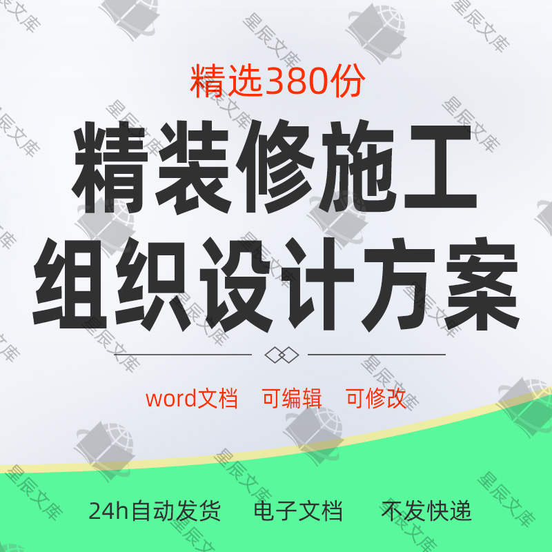 装修公司办公楼写字楼工厂酒店精装修施工组织设计方案模板范本