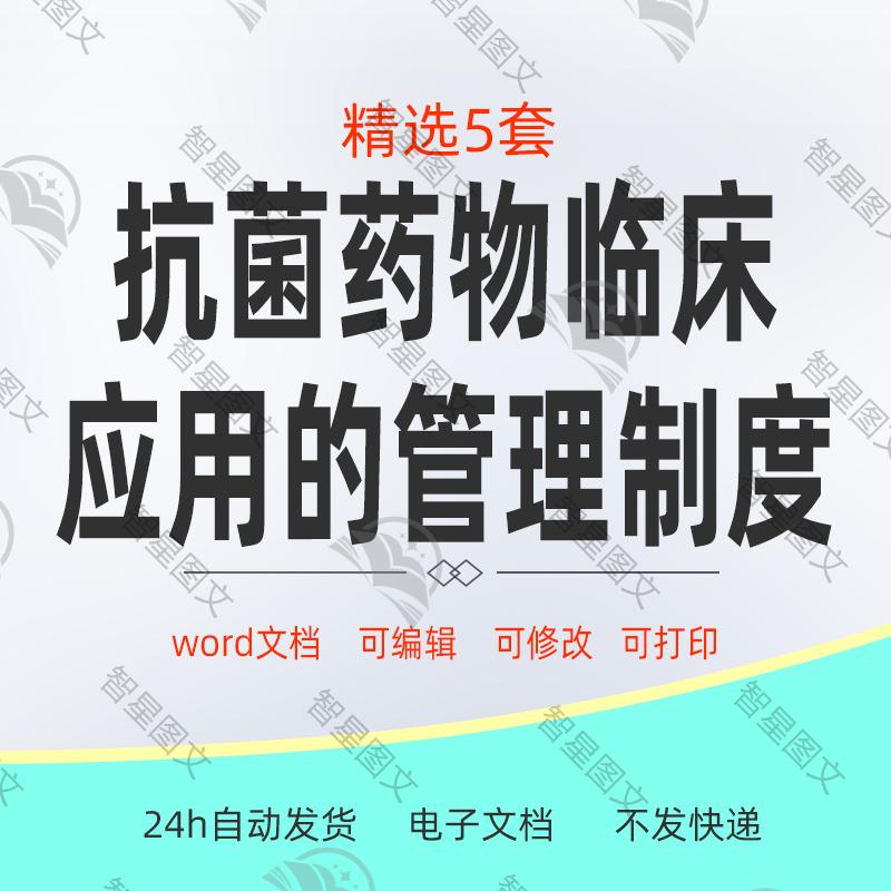 医院抗菌药物临床应用的管理制度工作组职责抗菌药物分级管理制度
