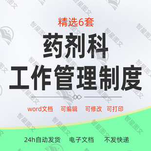 医院药剂科工作管理制度药库管理药品质量管理工作流程图