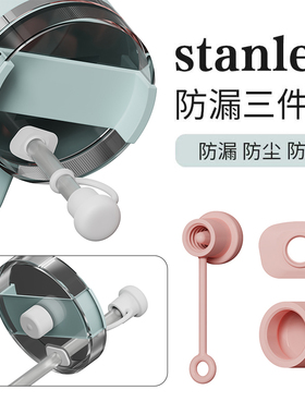 stanley防漏塞三件套史丹利水杯保温杯配件防尘塞吸管帽吸管塞