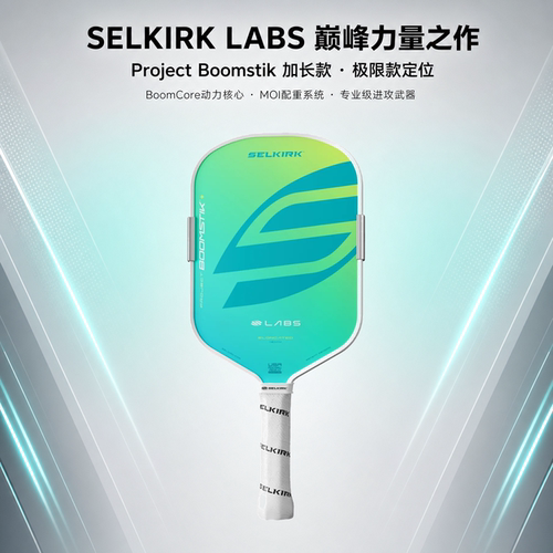 Selkirk LABS Project Boomstik泡沫芯匹克球拍双认证