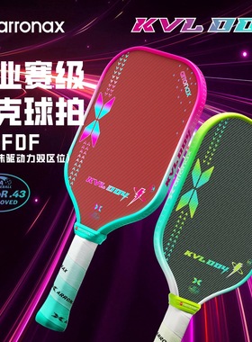 阿伦纳斯王康杰匹克球拍板第四代KVL004凯夫拉UPA认证Pickleball