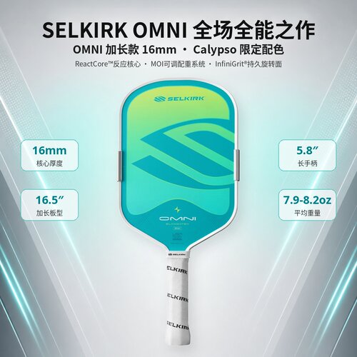 Selkirk OMNI 匹克球拍｜ReactCore核心InfiniGrit 旋转可调配重