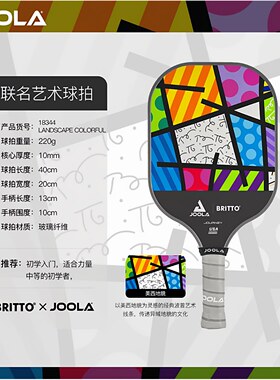 JOOLA Britto pickleball联名系列 匹克球球拍玻璃纤维初学耐打