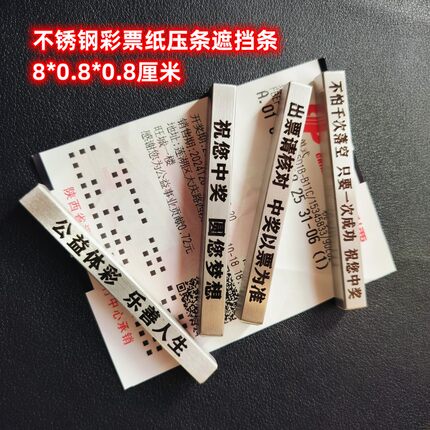 彩票店用品彩票号码条码遮挡码条体彩福彩压条压板镇尺镇纸提醒语