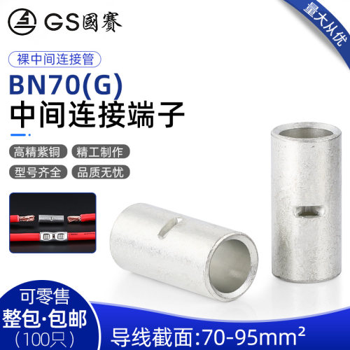 GS国赛端子BN70(G)中间电线连接端子管形裸紫铜管环保SGS认证 1只