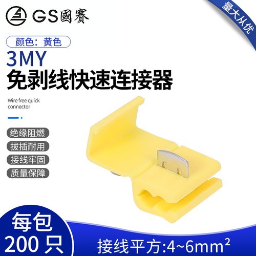GS国赛3MY免破线快速电线接线端子4-6平方连接器接头分接线器 1只