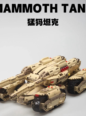 宇星模王20011猛犸坦克天启坦克国产积木高砖MOC军事拼装模型玩具