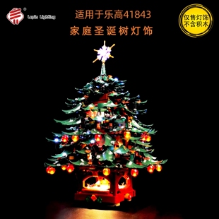 兼容乐高41843家庭圣诞树装饰积木遥控Led灯饰MOC灯光改装diy灯组