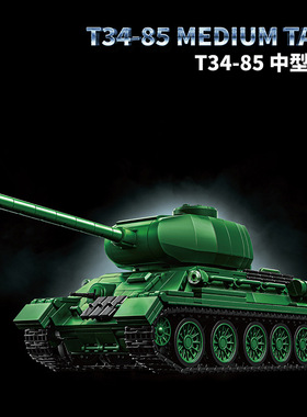 12go97007二战苏联T34-85中型坦克国产积木MOC军事拼装模型玩具男