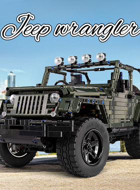 宇星模王13124牧马人国产高砖积木1:8拼装模型益智玩具手工diy男