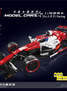 宇星模王13151阿尔法罗密欧F1赛车国产高砖积木拼装模型玩具男孩