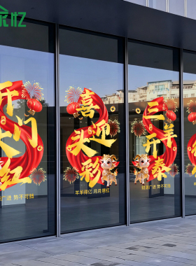 羊年开门红静电贴2027新年窗贴银行保险公司职场布置装饰玻璃门纸