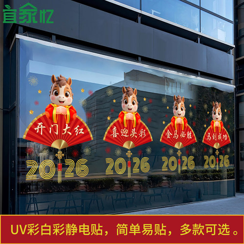 2026开门红职场布置静电贴马年保险公司贴纸银行新年装饰玻璃门贴