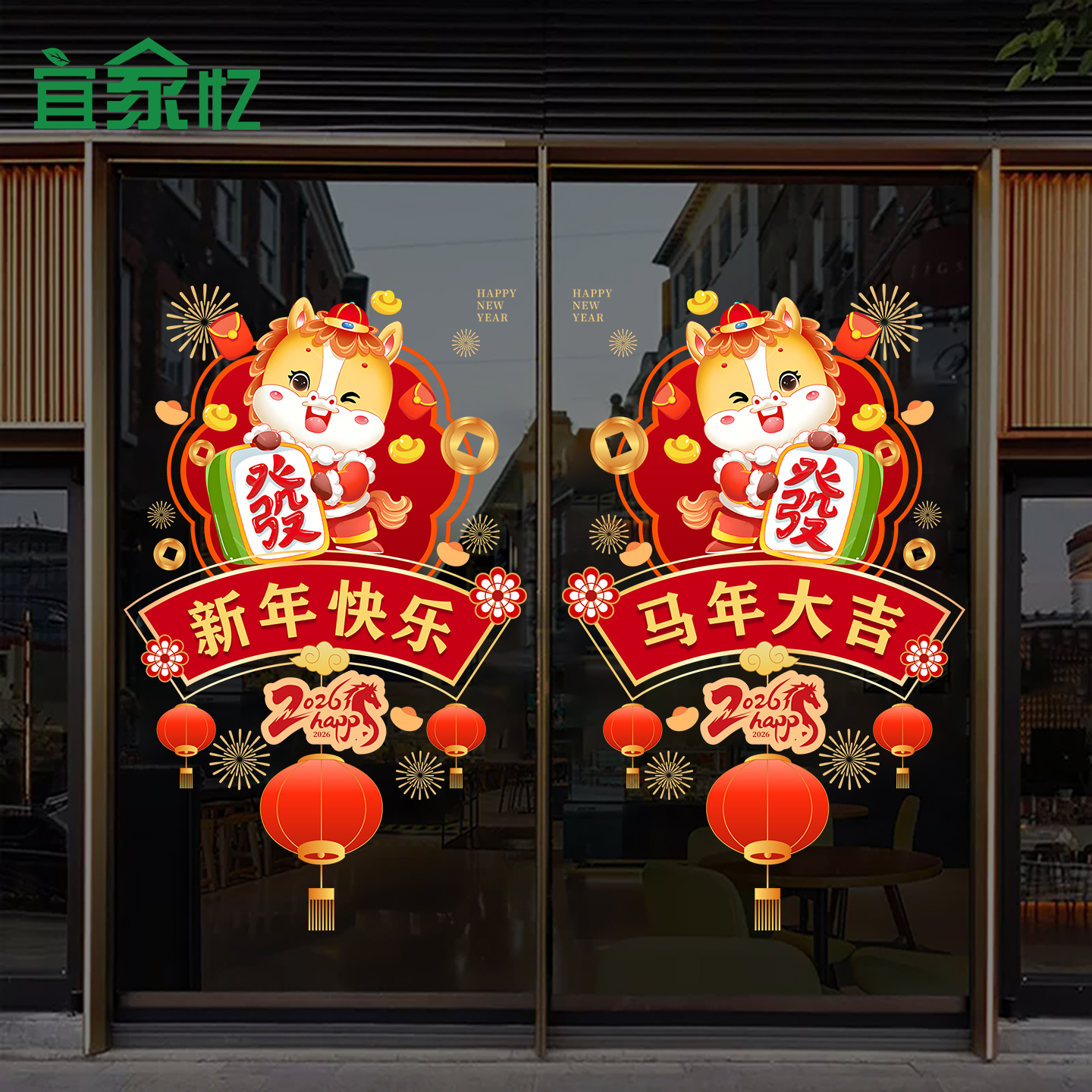 2026新年静电贴春节马年银行保险公司装饰贴纸商场店铺橱窗玻璃贴