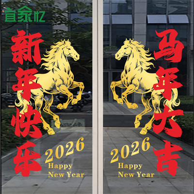 2026新年马年装饰玻璃门贴纸商场公司春节橱窗布置开门红静电贴画