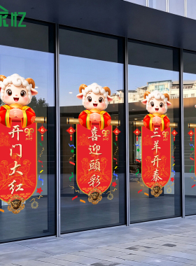 2027开门红职场布置贴纸羊年静电贴保险公司新年春节装饰玻璃门贴
