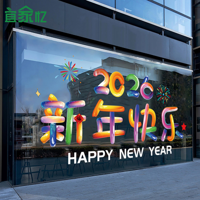 新年快乐静电贴2026马年春节店铺商场玻璃装饰氛围贴纸橱窗花贴膜