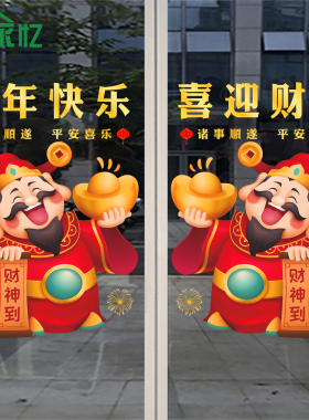 马年新年财神爷玻璃门贴画