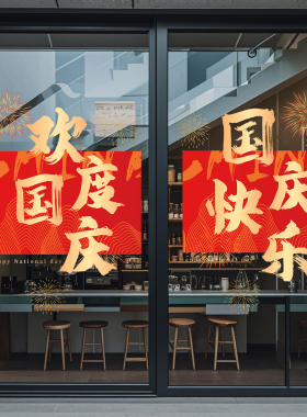 中秋国庆节静电贴商场店铺玻璃门装饰窗花贴写字楼办公室节日贴纸