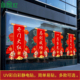 2026新年开门红玻璃贴银行保险公司气氛装 饰职场布置马年静电门贴