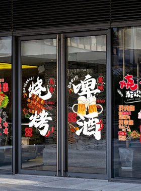 夜宵烧烤静电贴撸串啤酒龙虾玻璃门贴纸大排档餐厅橱窗装饰广告贴