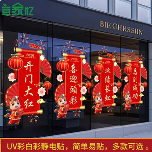 2026开门红布置玻璃贴纸马年新年装饰银行保险公司元旦春节静电贴
