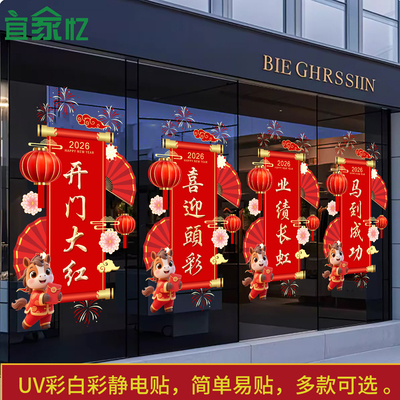 2026开门红布置玻璃贴纸马年新年装饰银行保险公司元旦春节静电贴