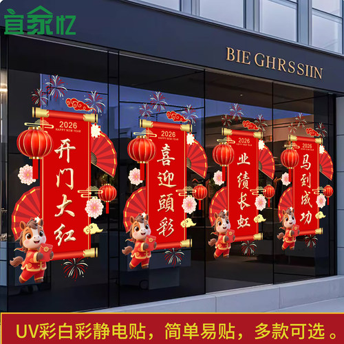 2026开门红布置玻璃贴纸马年新年装饰银行保险公司元旦春节静电贴
