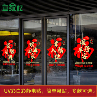 欢迎回家静电贴纸物业新楼盘交房入户门玻璃贴新家乔迁入住装 饰贴