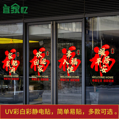 欢迎回家静电贴纸物业新楼盘交房入户门玻璃贴新家乔迁入住装饰贴