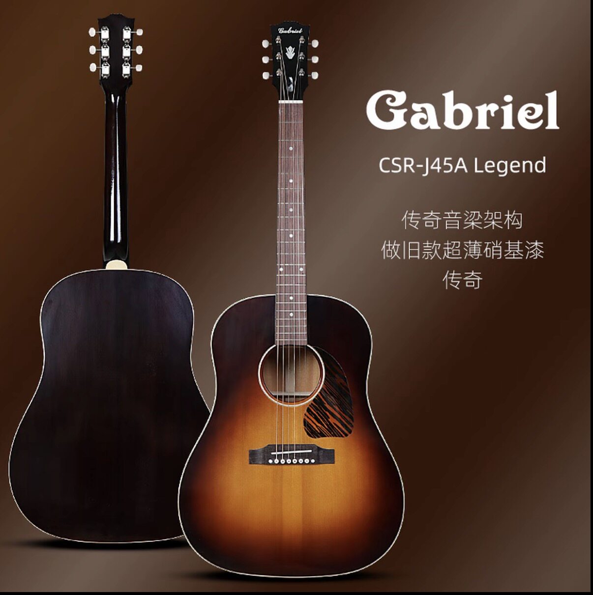 Gabriel加百列J45全单民谣电箱木吉他 CSR-J45 Legend传奇结构
